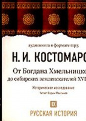 Русская история. Том 9. От Богдана Хмельницкого до сибирских землеискателей VII века