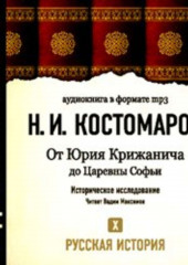 Русская история. Том 10. От Юрия Крижанича до Царевны Софьи