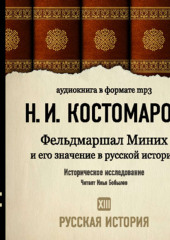 Русская история. Том 13. Фельдмаршал Миних и его значение в русской истории