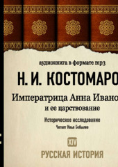 Русская история. Том 14. Императрица Анна Ивановна и ее царствование