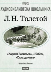 Корней Васильев. Набег. Сила детства