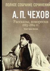 Рассказы, юморески 1883 – 1884 г.г. Том 4