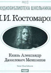 Князь Александр Данилович Меншиков