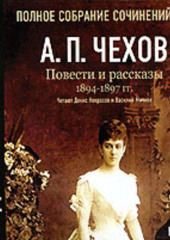 Повести и рассказы 1894 – 1897 г.г. Том 21