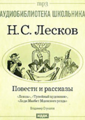 Леди Макбет Мценского уезда. Левша. Тупейный художник