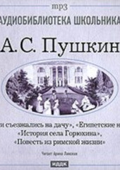 Египетские ночи. Гости съезжались на дачу. История села Горюхина. Повесть из римской жизни