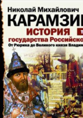 История государства Российского. Том 1. От древних славян до великого князя Владимира