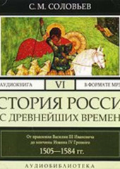 История России с древнейших времен. Том 6