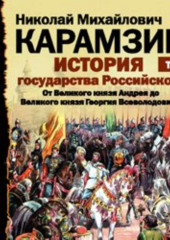 История государства Российского. Том 3. От Великого князя Андрея до Великого князя Георгия Всеволодовича