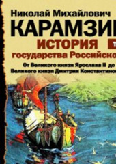 История государства Российского. Том 4. От Великого князя Ярослава II до Великого князя Дмитрия Константиновича