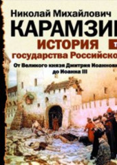 История государства Российского. Том 5. От Великого князя Дмитрия Иоанновича до Иоана III