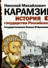 История государства Российского. Том 6. Государствование Иоанна III Василиевича