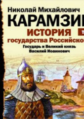 История государства Российского. Том 7. Государь Великий князь Василий Иоаннович. 1505-1533 года