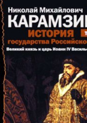 История государства Российского. Том 8. Великий князь и царь Иоанн IV Васильевич