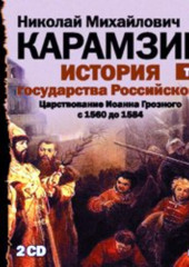 История государства Российского. Том 9. Продолжение царствования Иоанна Грозного. 1560-1584 гг.