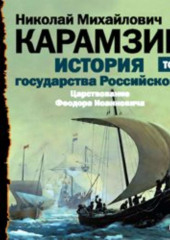 История государства Российского. Том 10. Царствование Федора Иоанновича. 1584-1598 гг.