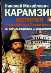 История государства Российского. Том 11. От Бориса Годунова до Лжедмитрия. 1598-1606 гг.