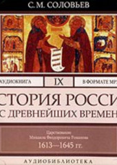 История России с древнейших времен. Том 9