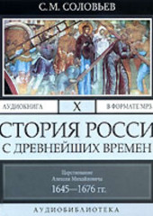 История России с древнейших времен. Том 10