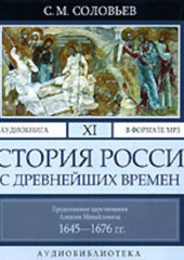 История России с древнейших времен. Том 11