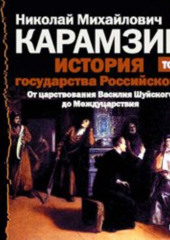 История государства Российского. Том 12. От Василия Шуйского до Междуцарствия. 1606-1612 гг.