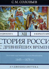 История России с древнейших времен. Том 12