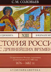 История России с древнейших времен. Том 13. От царствования Феодора Алексеевича до московской смуты 1682 г.