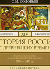 История России с древнейших времен. Том 14. От правления царевны Софии до начала царствования Петра I Алексеевича. 1682–1703 гг.