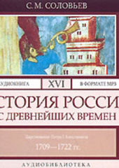 История России с древнейших времен. Том 16. Царствование Петра I Алексеевича. 1709–1722 гг.