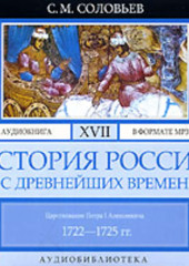 История России с древнейших времен. Том 17. Царствование Петра I Алексеевича. 1722–1725 гг.