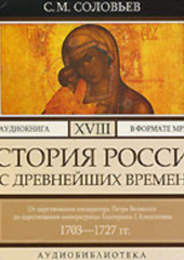 История России с древнейших времен. Том 18. От царствования императора Петра Великого до царствования императрицы Екатерины I Алексеевны. 1703–1727 гг.