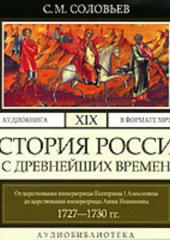 История России с древнейших времен. Том 19. От царствования императрицы Екатерины I Алексеевны до царствования императрицы Анны Иоанновны