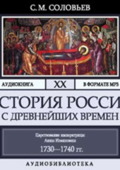 История России с древнейших времен. Том 20. Царствование императрицы Анны Иоанновны