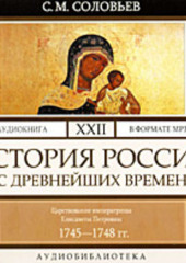 История России с древнейших времен. Том 22. Царствование императрицы Елисаветы Петровны. 1745–1748 гг.