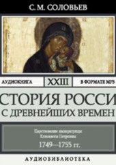 История России с древнейших времен. Том 23. Царствование императрицы Елисаветы Петровны