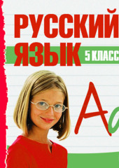 5 класс. Русский язык