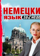 Немецкий язык за 2 недели