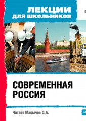 Современная Россия