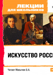 Искусство России