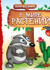 Хочу все знать. В мире растений