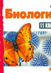 11 класс. Биология