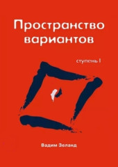 Трансерфинг реальности. Ступень I: Пространство вариантов