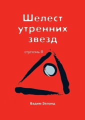 Трансерфинг реальности. Ступень II: Шелест утренних звезд