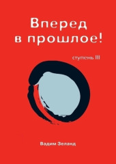 Трансерфинг реальности. Ступень III: Вперед в прошлое