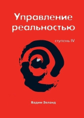 Трансерфинг реальности. Ступень IV: Управление реальностью