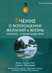 Учение о воплощении желаний в жизнь. Просите – и дано вам будет.