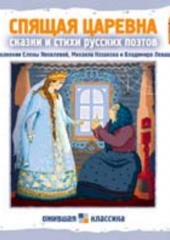 Спящая царевна. Сказки и стихи русских поэтов