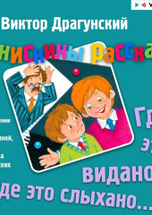 Денискины рассказы. Где это видано, где это слыхано…