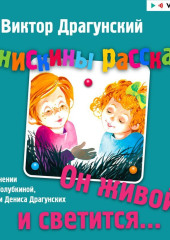 Денискины рассказы. Он живой и светится