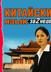 Китайский язык за 2 недели